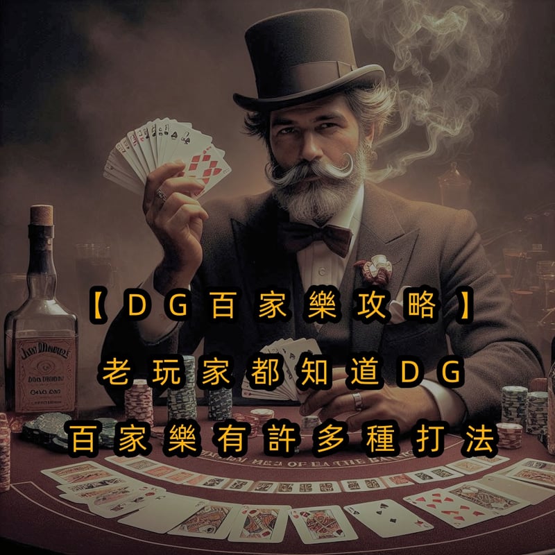 【十大真人百家乐攻略】老玩家都知道十大真人百家乐有許多種打法
