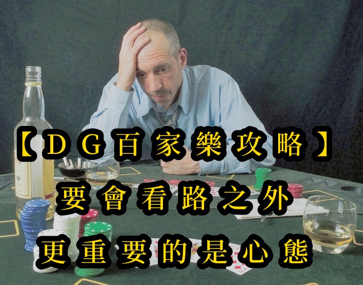 【十大真人百家乐攻略】要會看路之外，更重要的是心態