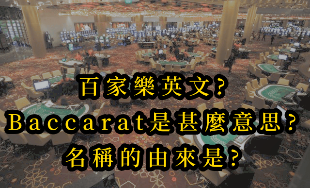 百家樂英文?Baccarat是甚麼意思?名稱的由來是?
