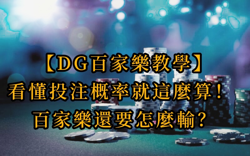 看懂百家樂投注概率就這麼算！ 百家樂還要怎麼輸？