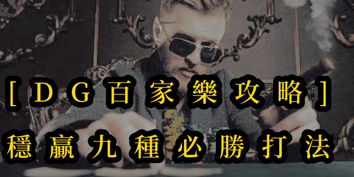 [十大真人百家乐攻略]百家樂穩贏九種必勝打法