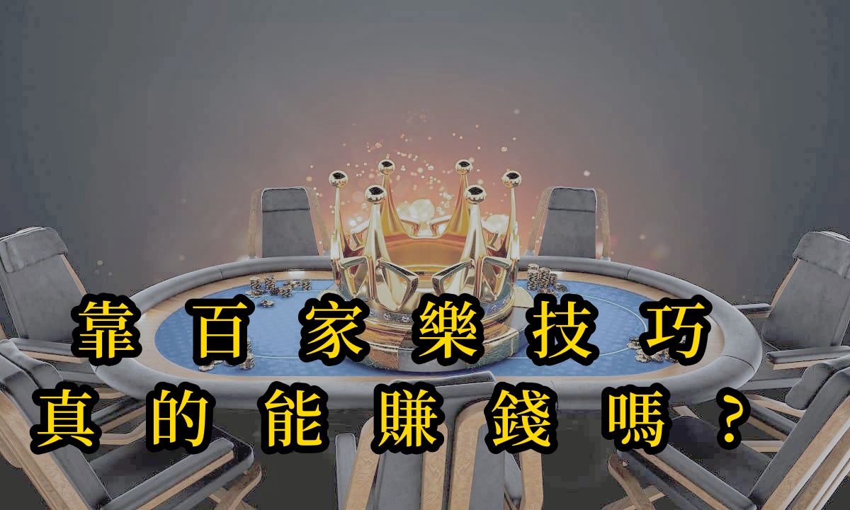 靠百家樂技巧真的能賺錢嗎