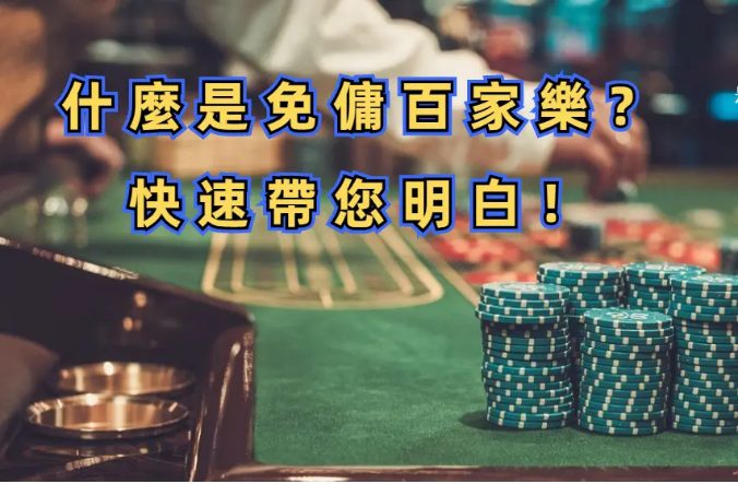 【十大真人百家乐教學】免佣十大真人百家乐