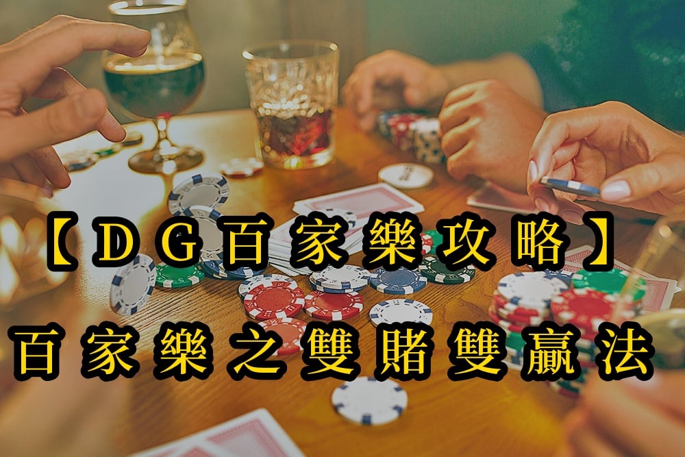 【十大真人百家乐攻略】百家樂之雙賭雙贏法